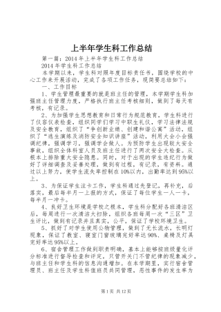 上半年学生科工作总结