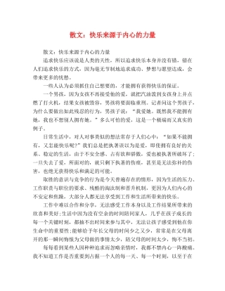 散文快乐来源于内心的力量 