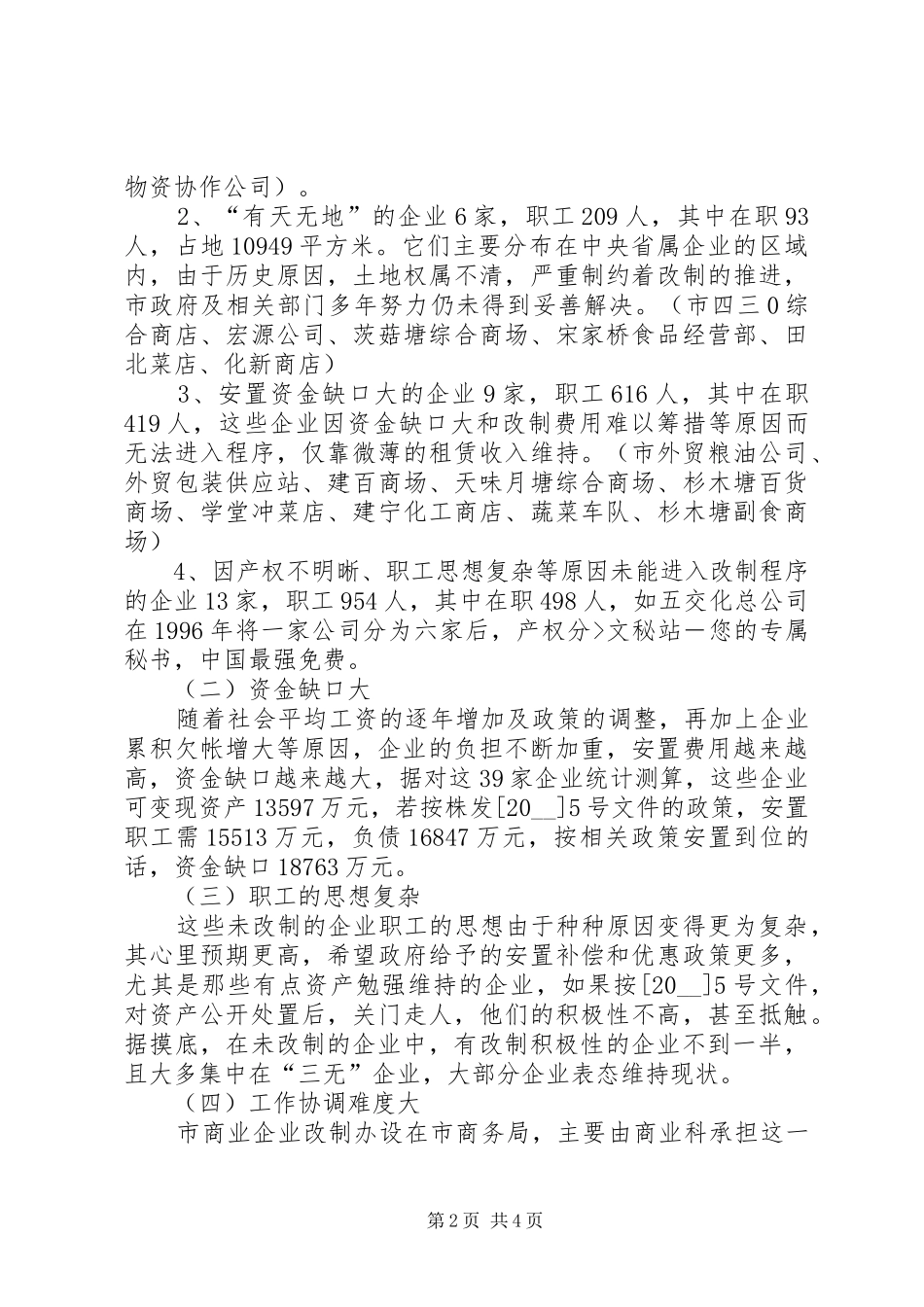 商务政工科流通企业产权制度改革调研报告范文_第2页