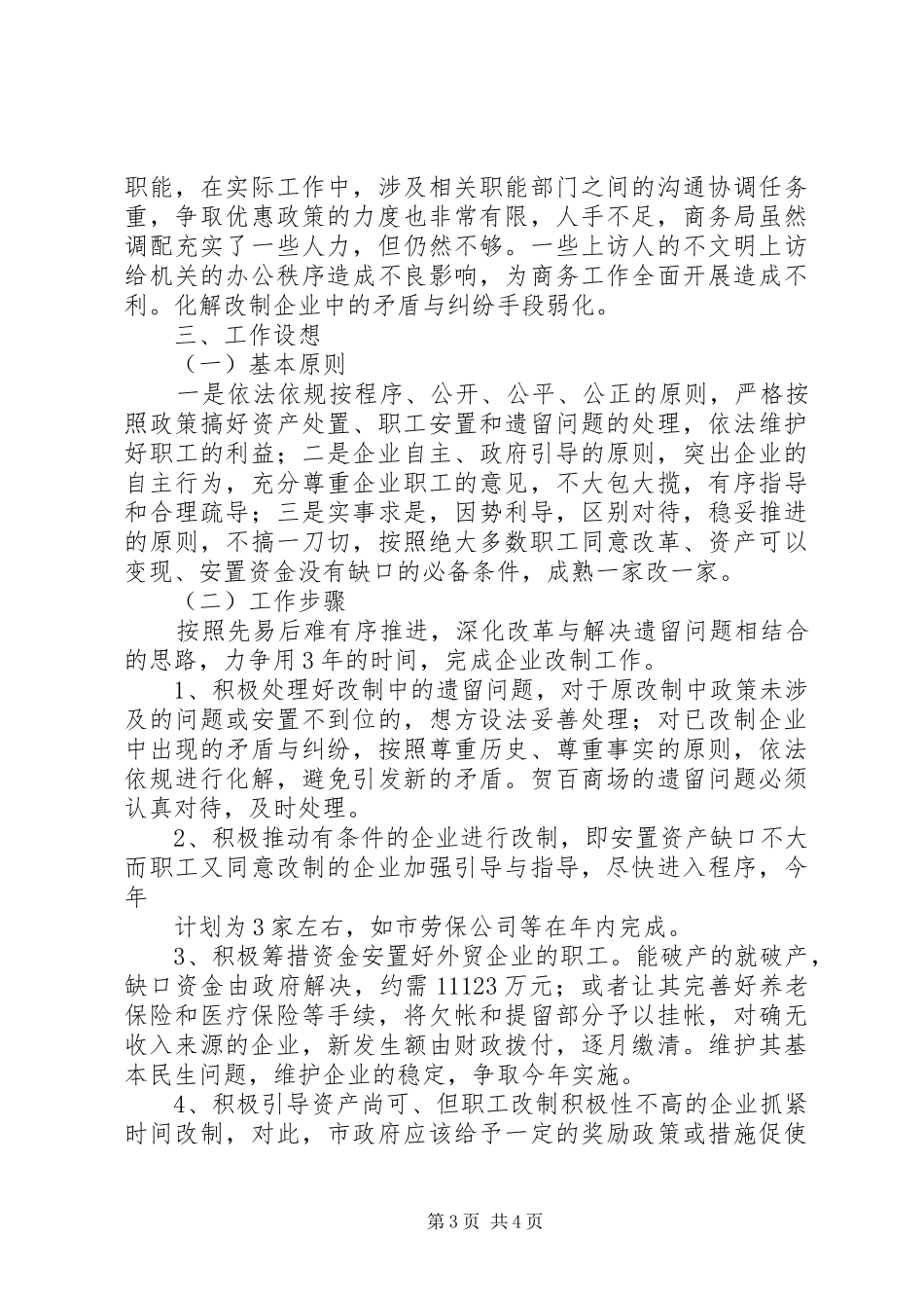 商务政工科流通企业产权制度改革调研报告范文_第3页