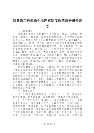 商务政工科流通企业产权制度改革调研报告范文