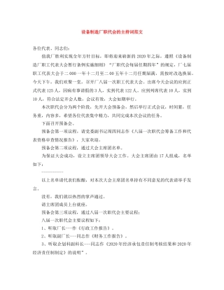 设备制造厂职代会的主持词范文 