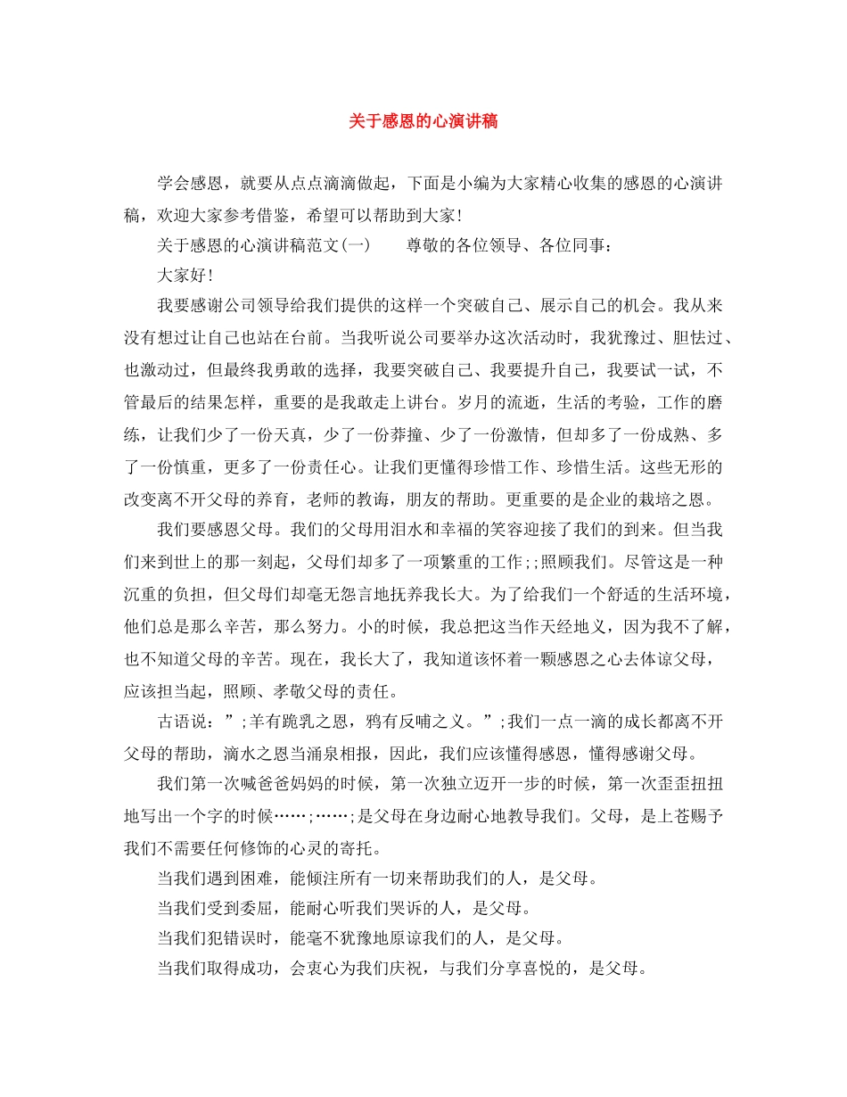 关于感恩的心演讲稿 _第1页