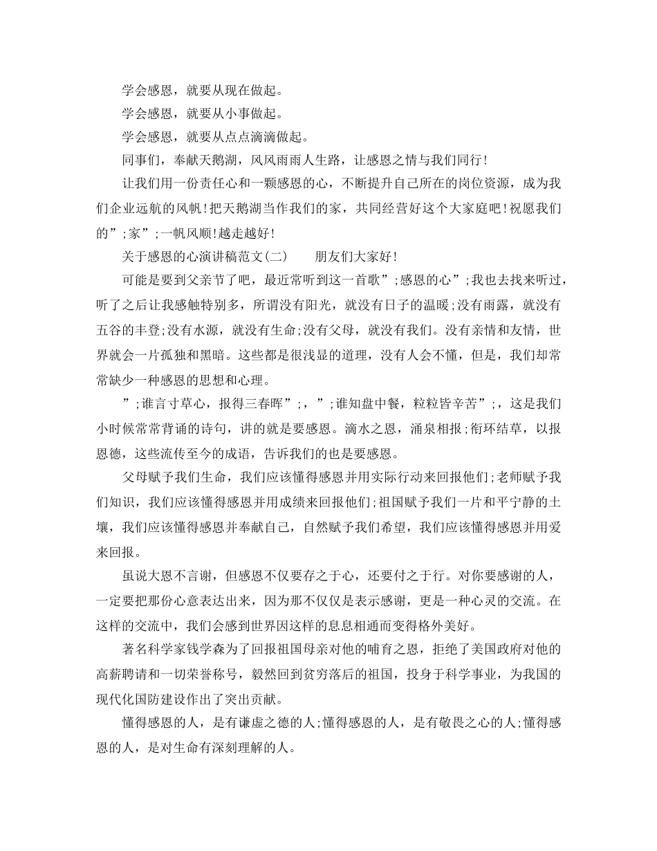 关于感恩的心演讲稿 _第3页