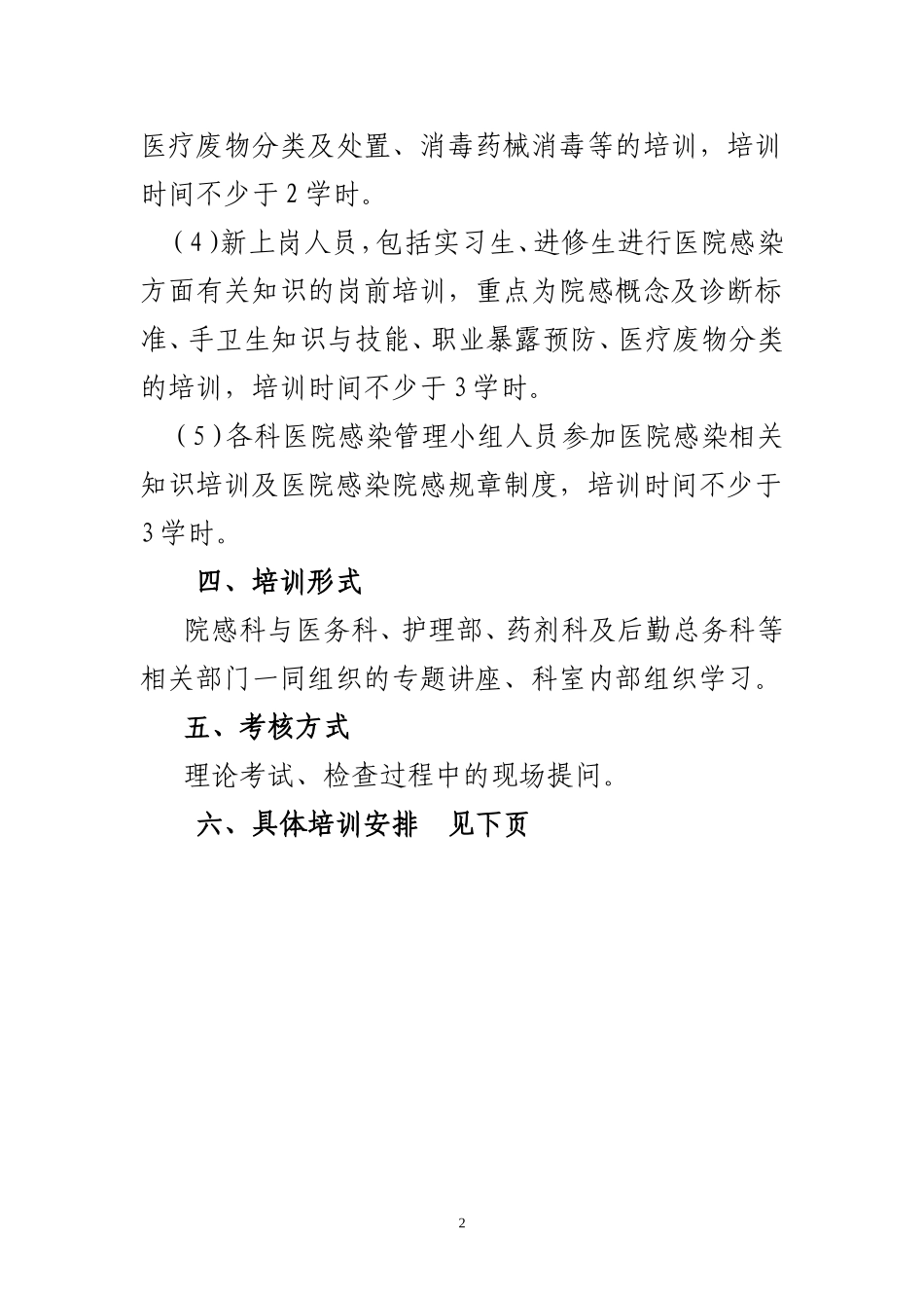 医院感染培训计划及大纲_第2页