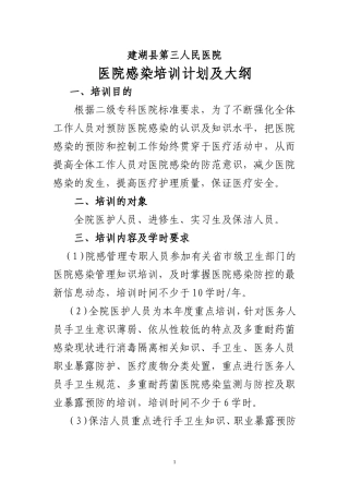 医院感染培训计划及大纲