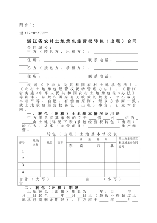 浙江省农村土地承包经营权流转合同示范文本