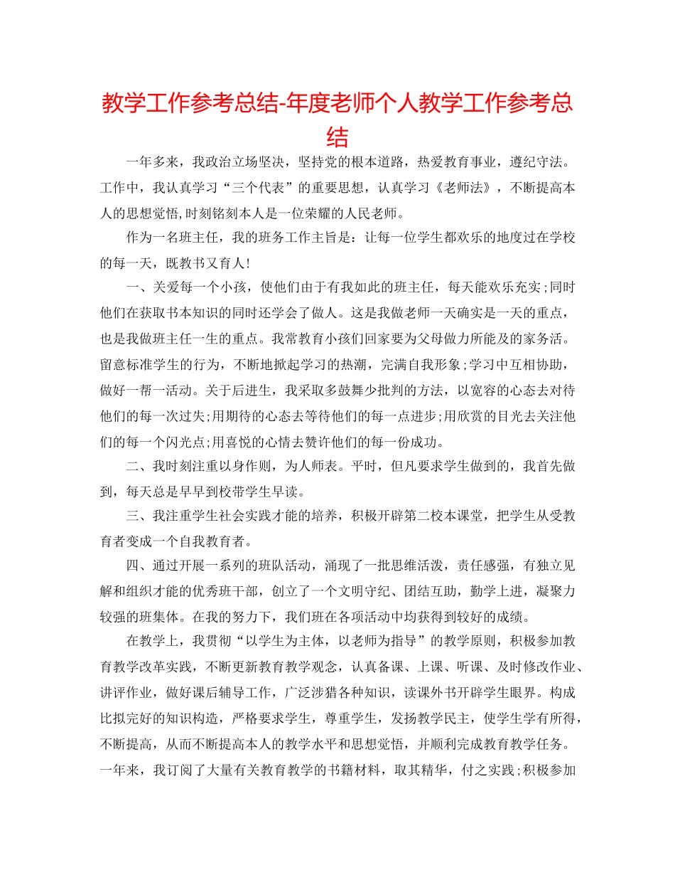 教学工作参考总结-年度教师个人教学工作参考总结 _第1页