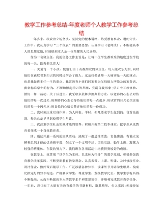教学工作参考总结-年度教师个人教学工作参考总结 