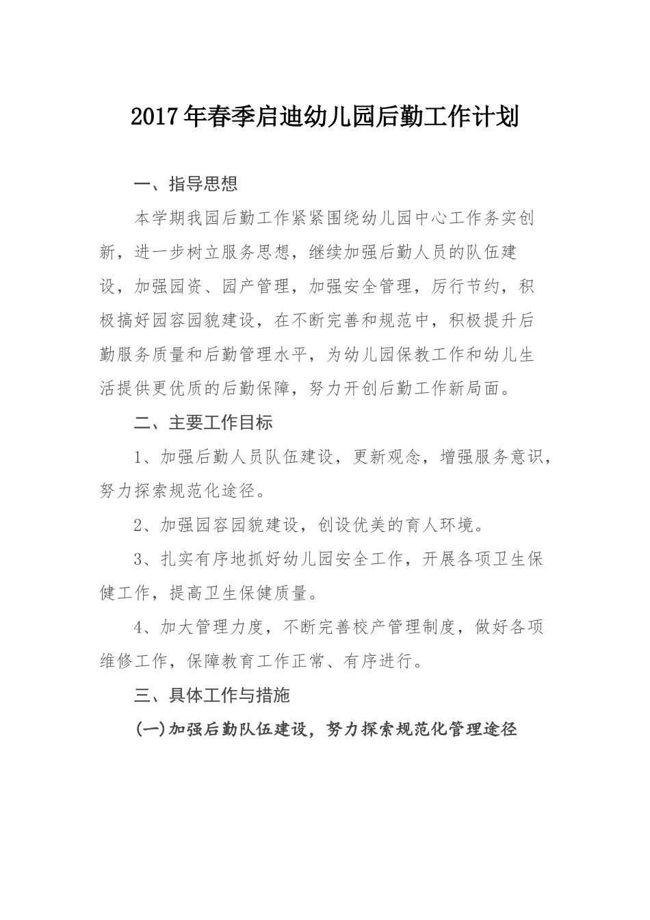 新2017年春季启迪幼儿园后勤工作计划_第1页