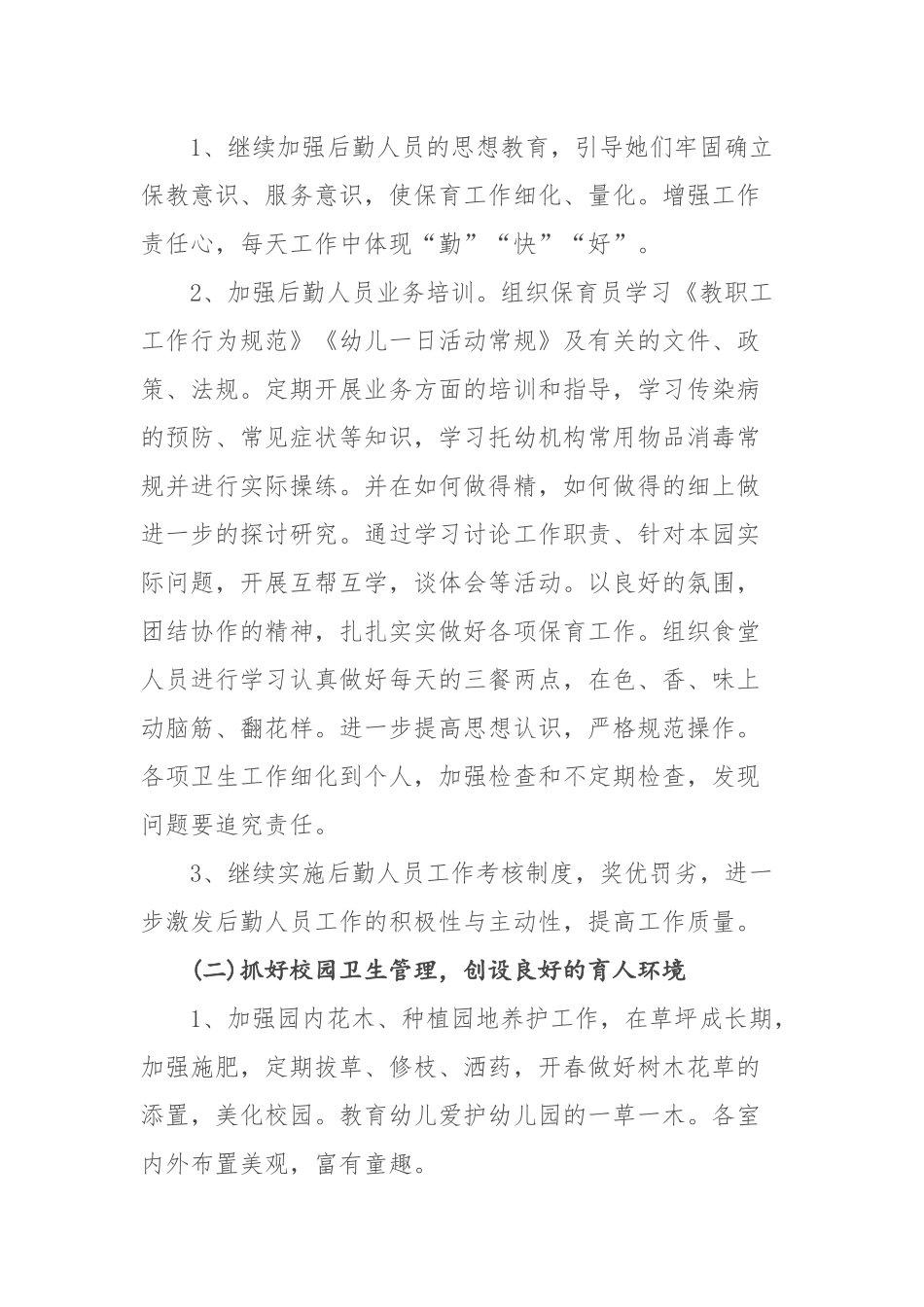 新2017年春季启迪幼儿园后勤工作计划_第2页