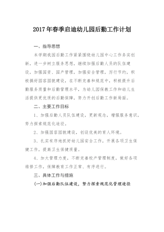新2017年春季启迪幼儿园后勤工作计划