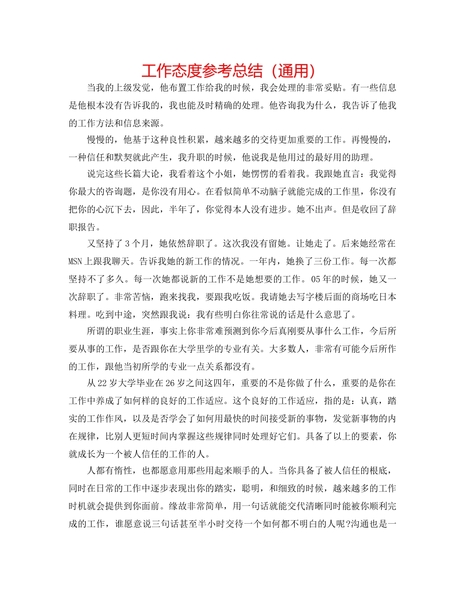 工作态度参考总结（通用） _第1页