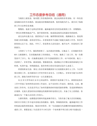 工作态度参考总结（通用） 