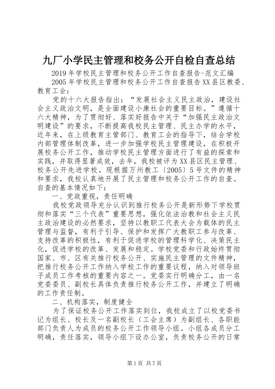 九厂小学民主管理和校务公开自检自查总结 (3)_第1页
