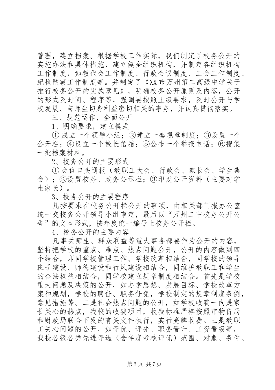 九厂小学民主管理和校务公开自检自查总结 (3)_第2页