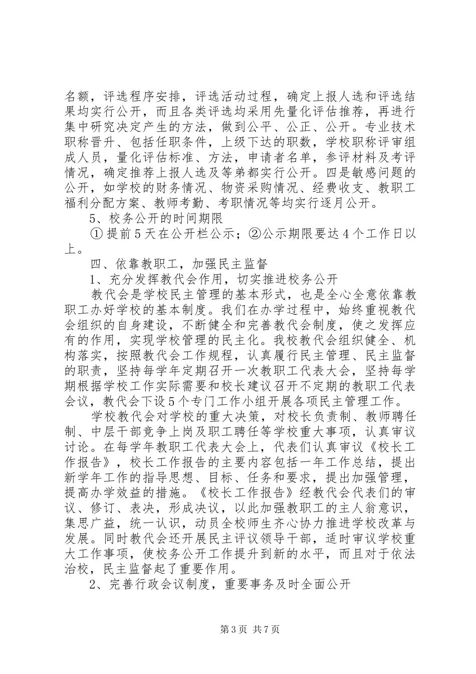 九厂小学民主管理和校务公开自检自查总结 (3)_第3页