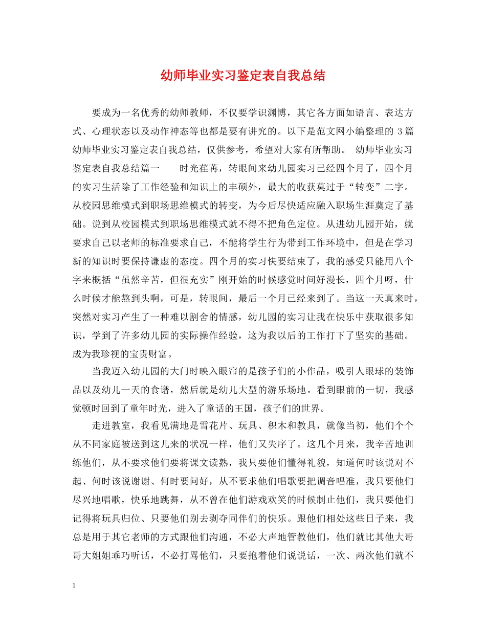 幼师毕业实习鉴定表自我总结 _第1页