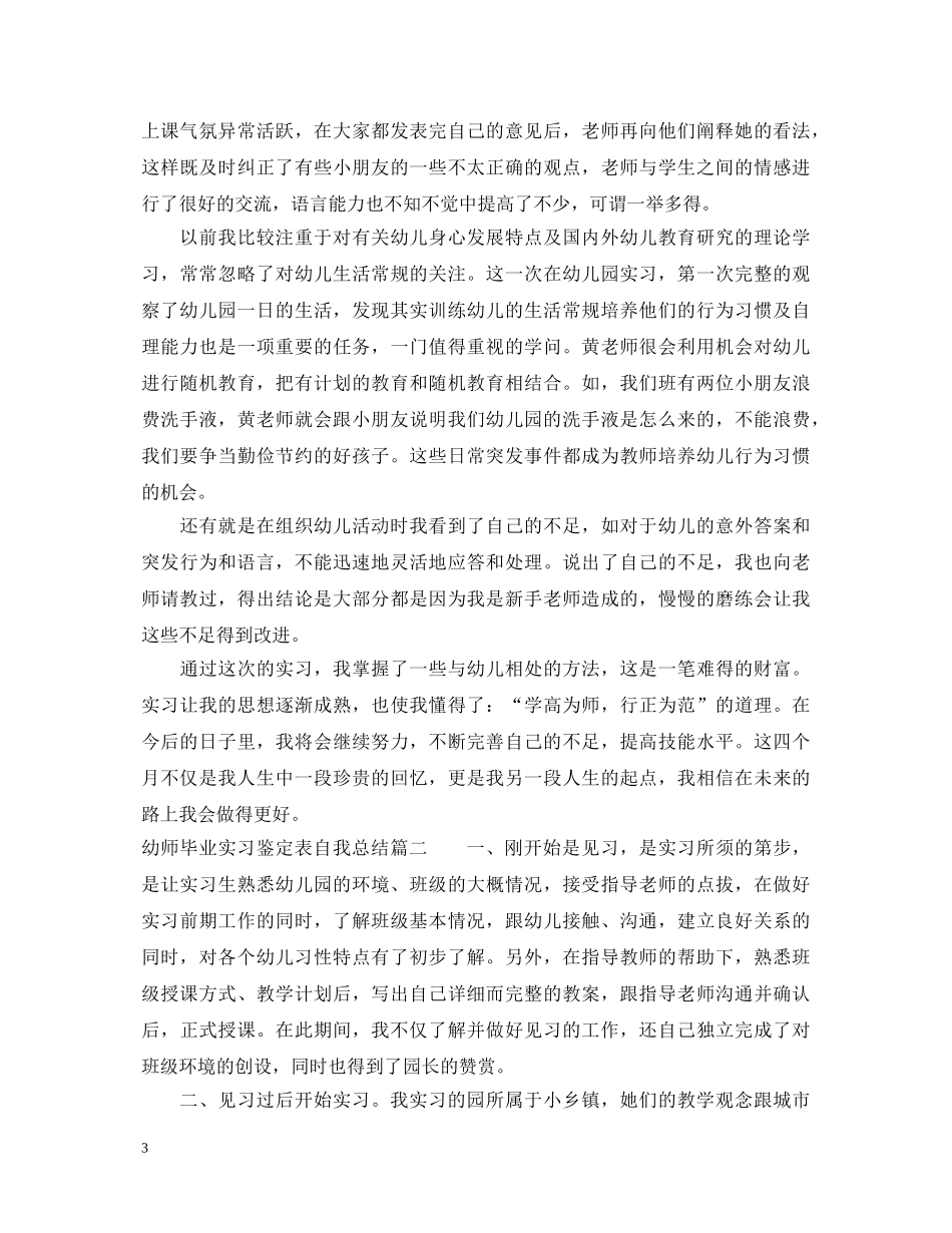幼师毕业实习鉴定表自我总结 _第3页