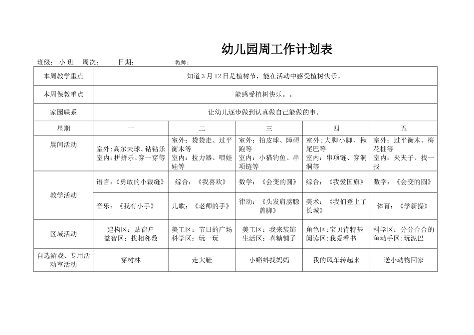 小班幼儿园周工作计划表_第3页