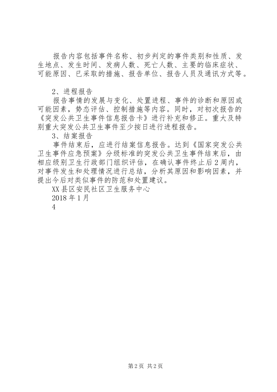 突发公共卫生事件信息报告制度_第2页