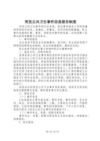 突发公共卫生事件信息报告制度