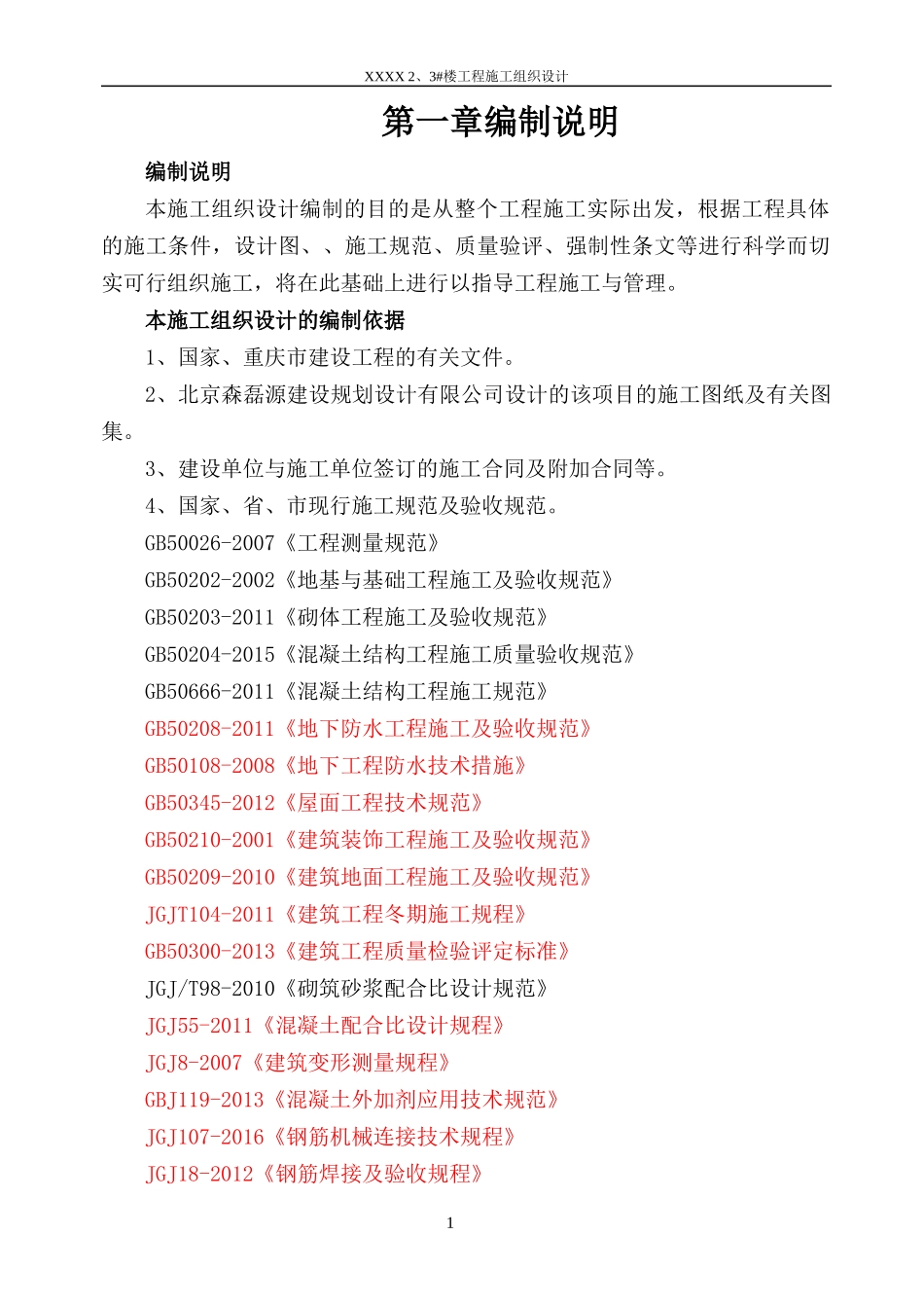 最全面最新版建筑施工组织设计_第1页