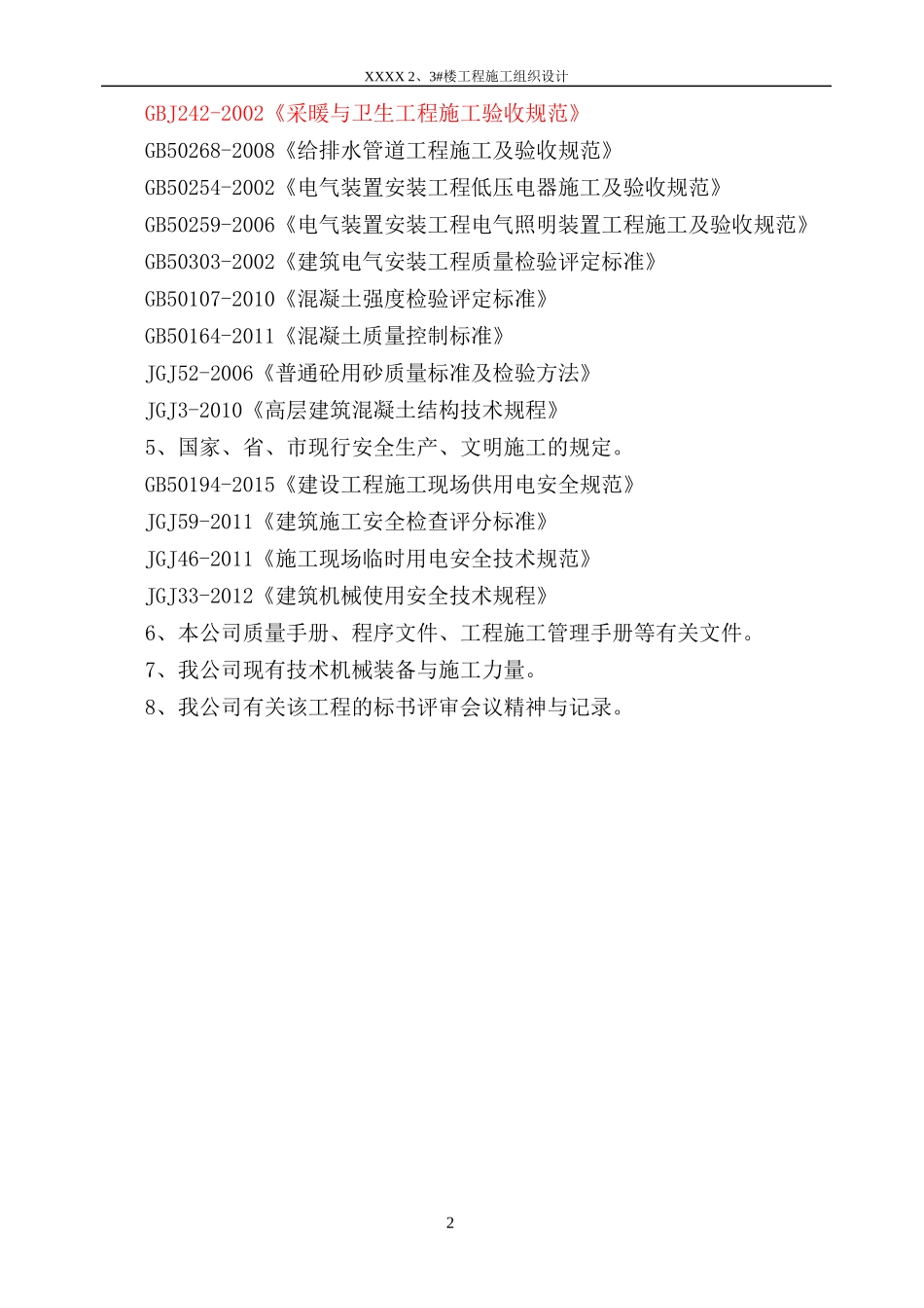 最全面最新版建筑施工组织设计_第2页