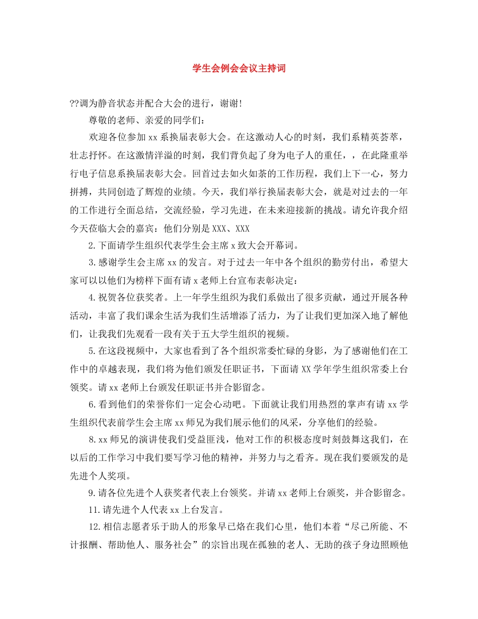 学生会例会会议主持词 _第1页