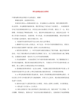学生会例会会议主持词 