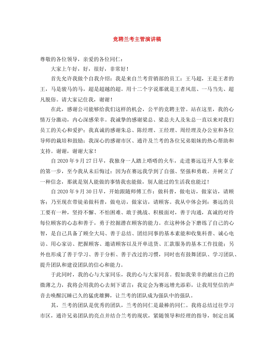 竞聘兰考主管演讲稿 _第1页