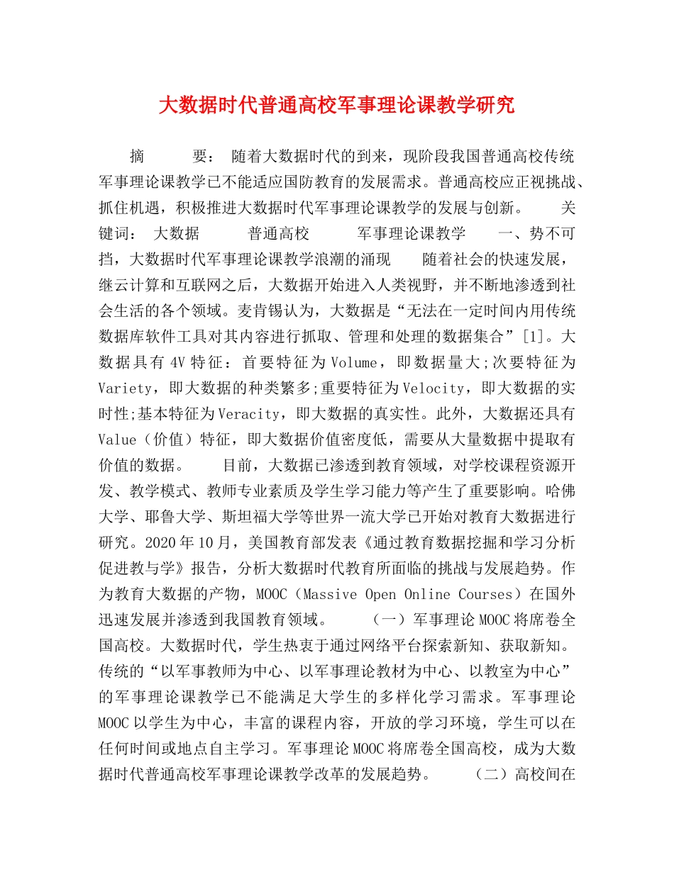 数据时代普通高校军事理论课教学研究 _第1页