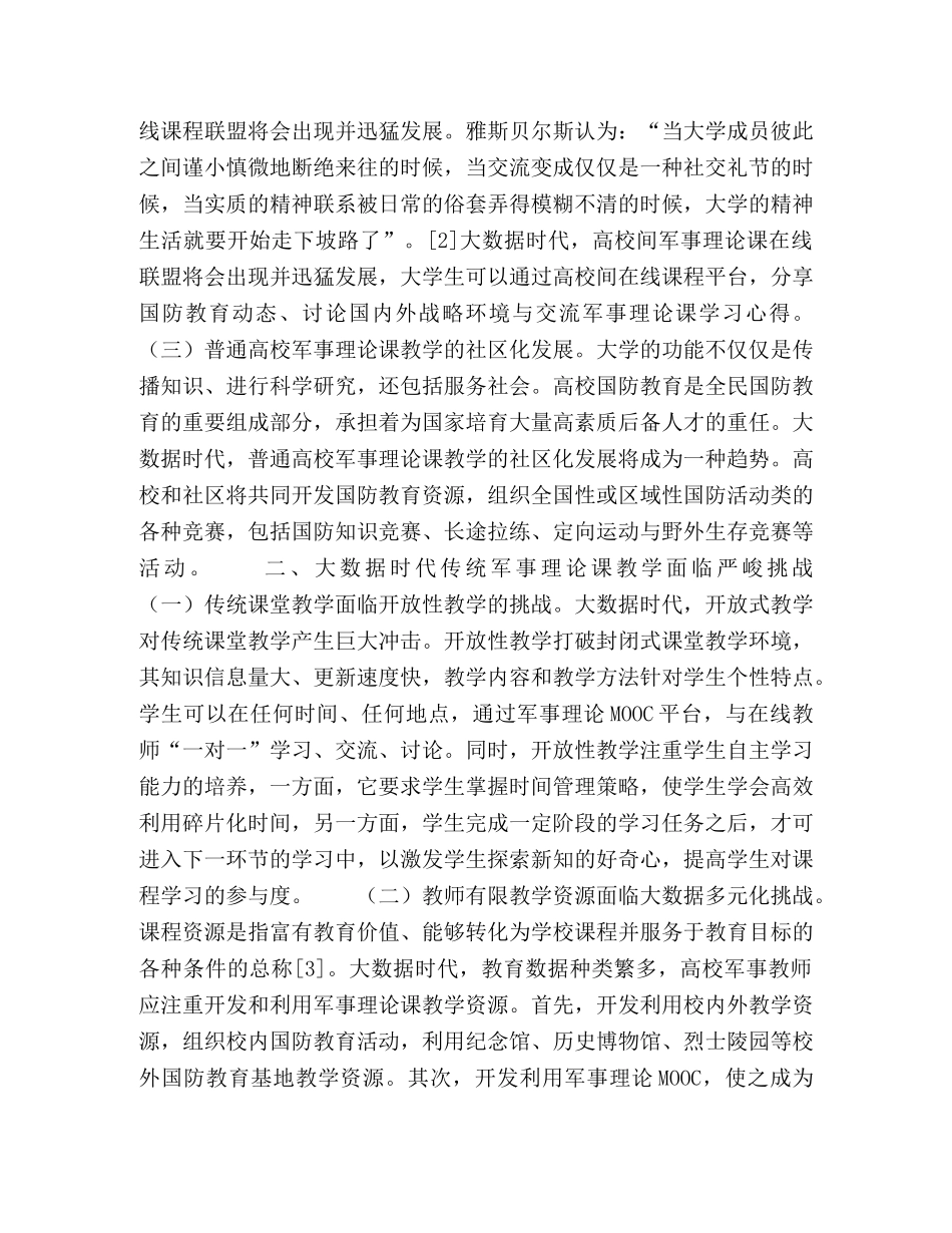 数据时代普通高校军事理论课教学研究 _第2页