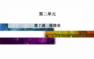 人教版必修五第2单元：第7课《陈情表》课件