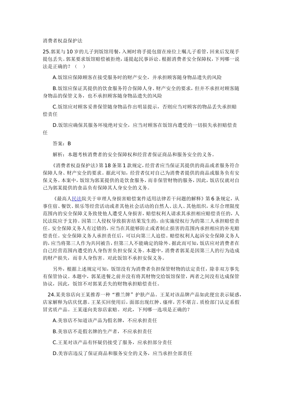 消费者权益保护法案例及综合案例(司法考试真题02-09)_第1页