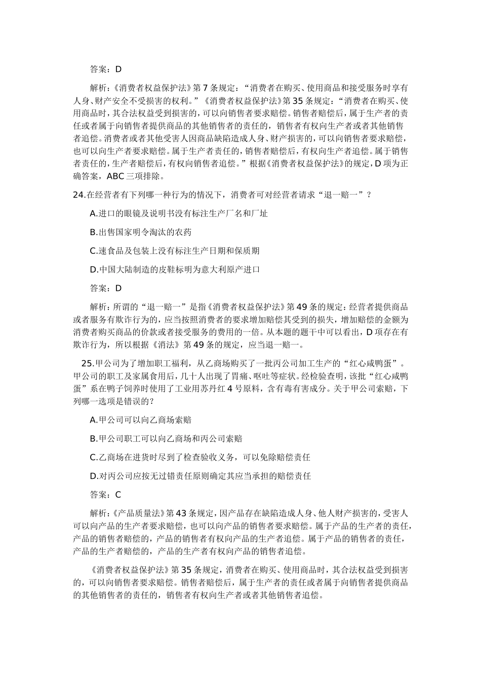 消费者权益保护法案例及综合案例(司法考试真题02-09)_第2页
