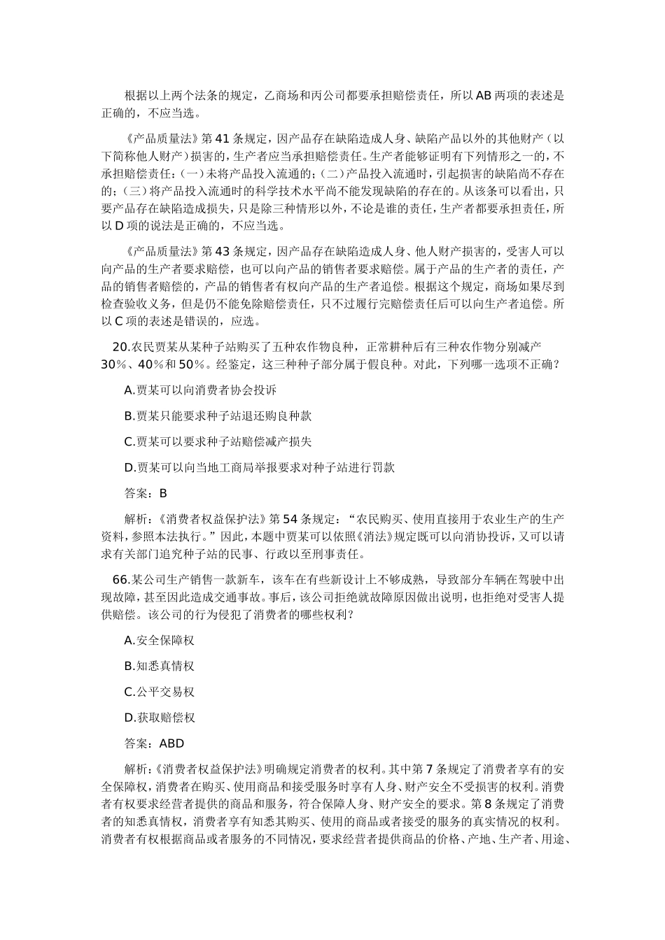 消费者权益保护法案例及综合案例(司法考试真题02-09)_第3页