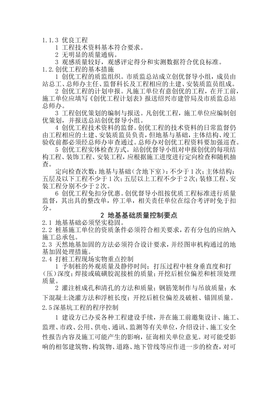 工程创优质量控制要点_第1页