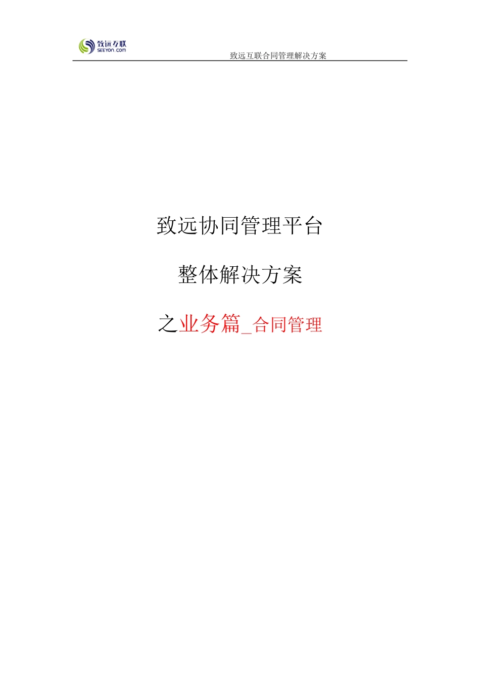 致远互联协同oa系统合同管理解决方案_第1页