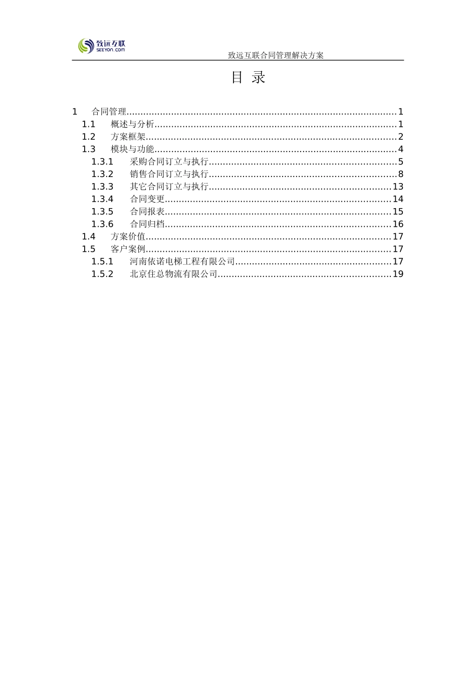 致远互联协同oa系统合同管理解决方案_第3页