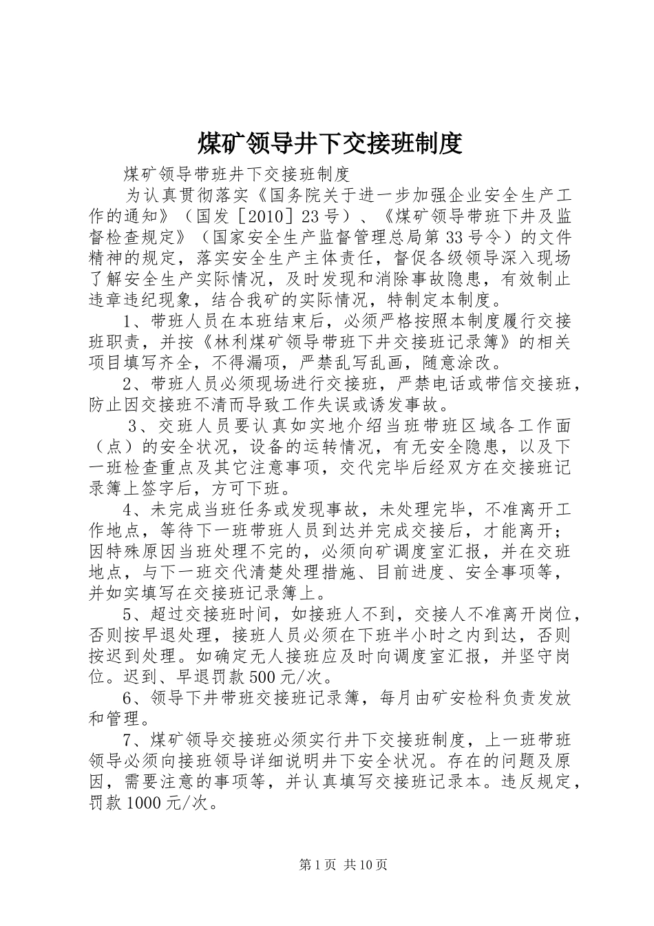 煤矿领导井下交接班制度_第1页