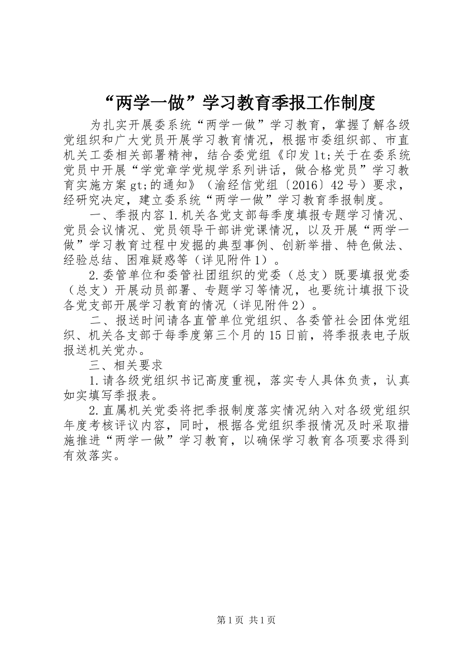 “两学一做”学习教育季报工作制度_第1页