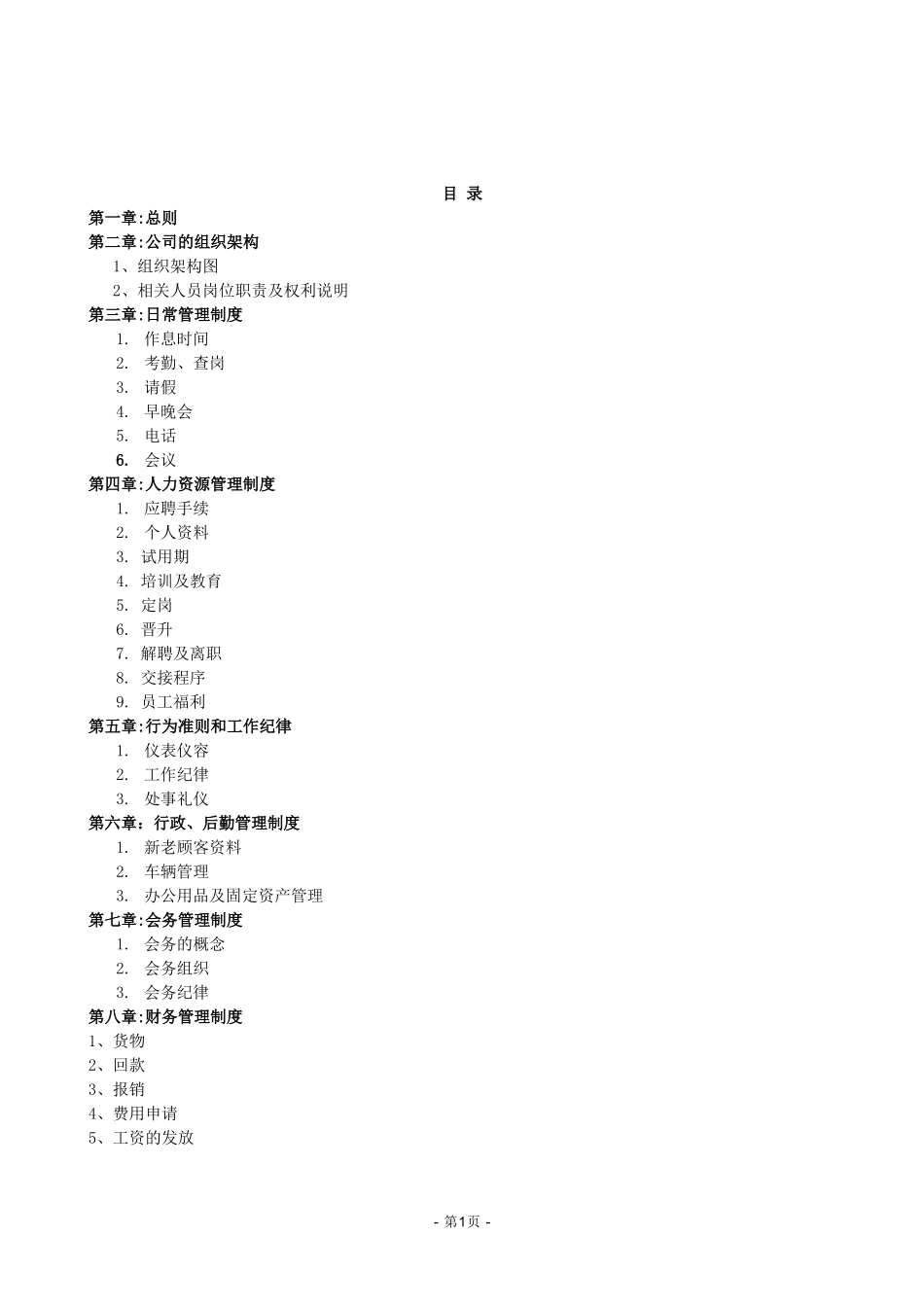 中小企业管理制度(完整版)_第1页