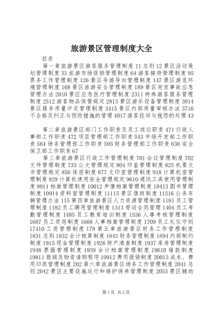 旅游景区管理制度大全