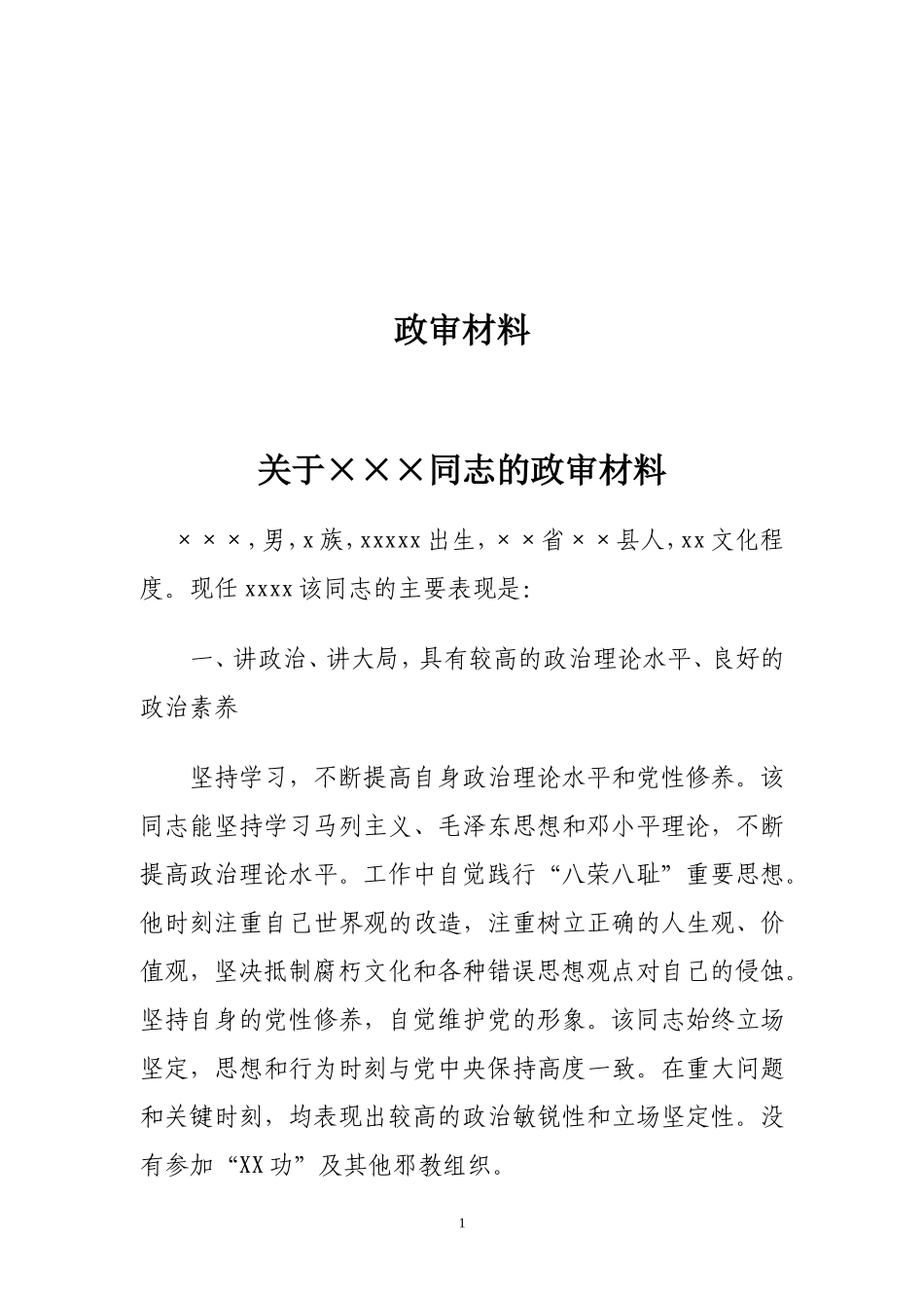政审材料范文_第1页