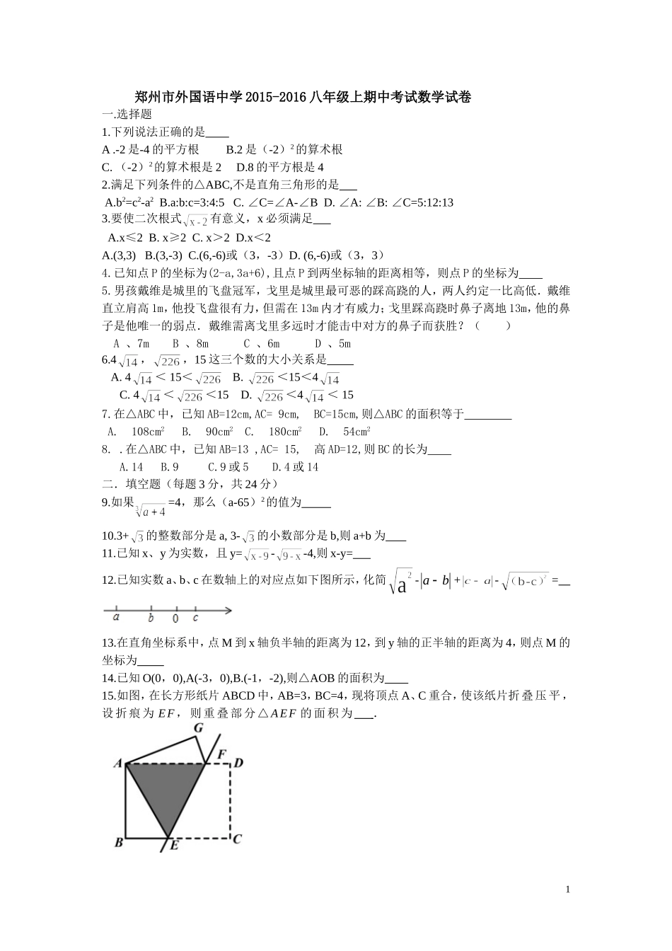 郑州市外国语中学八年级上学期期中考试数学试题_第1页