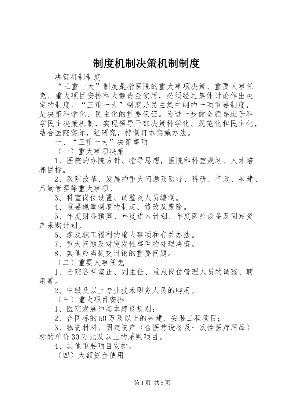 制度机制决策机制制度_第1页