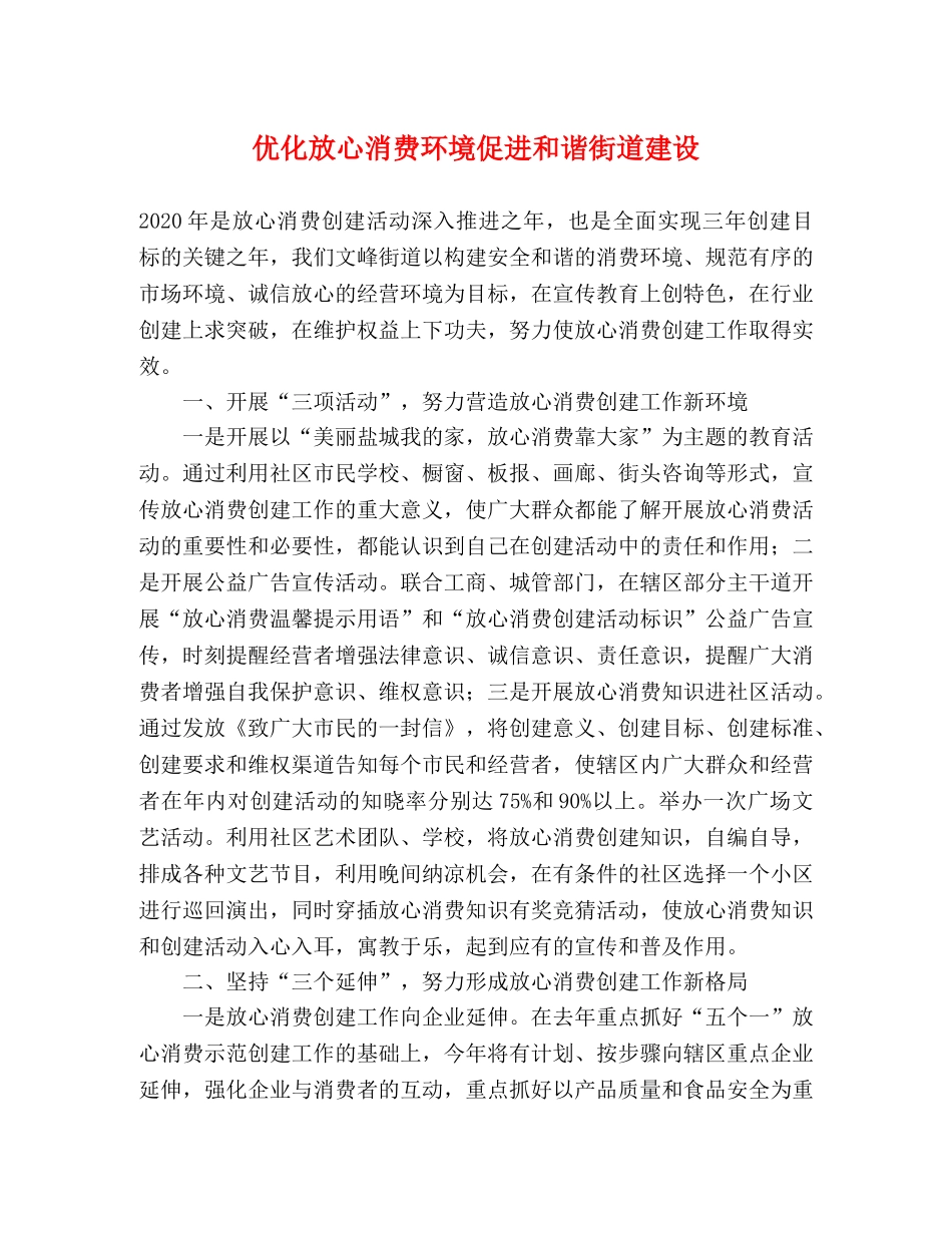 优化放心消费环境促进和谐街道建设 _第1页