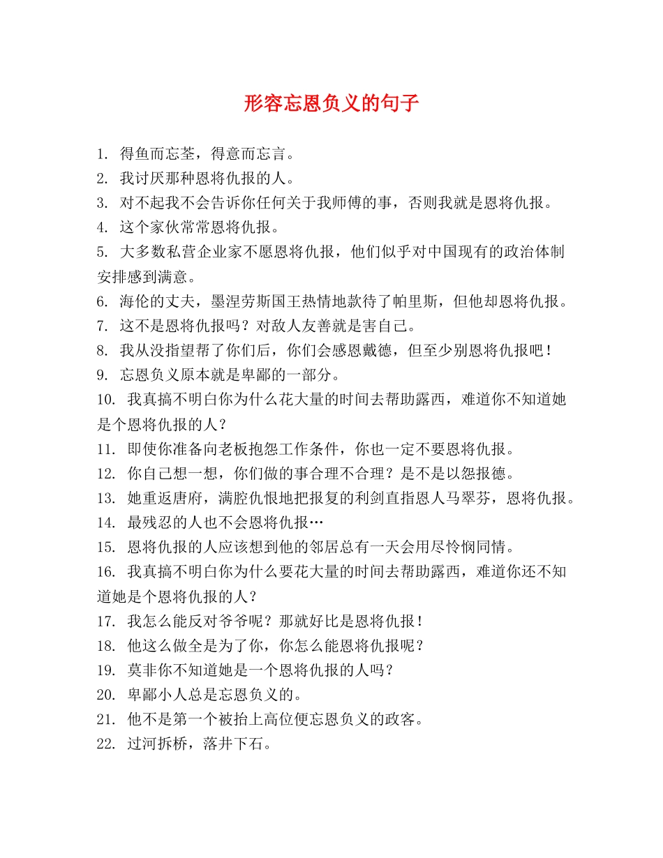 形容忘恩负义的句子 _第1页
