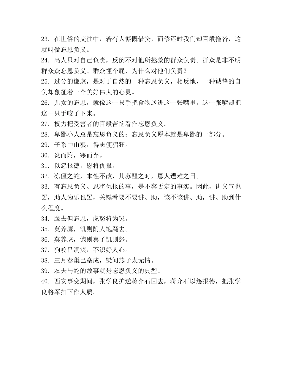 形容忘恩负义的句子 _第2页